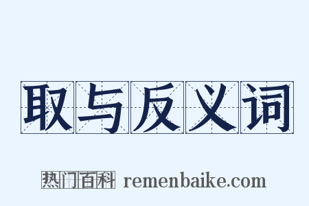 取与反义词是什么意思的图片